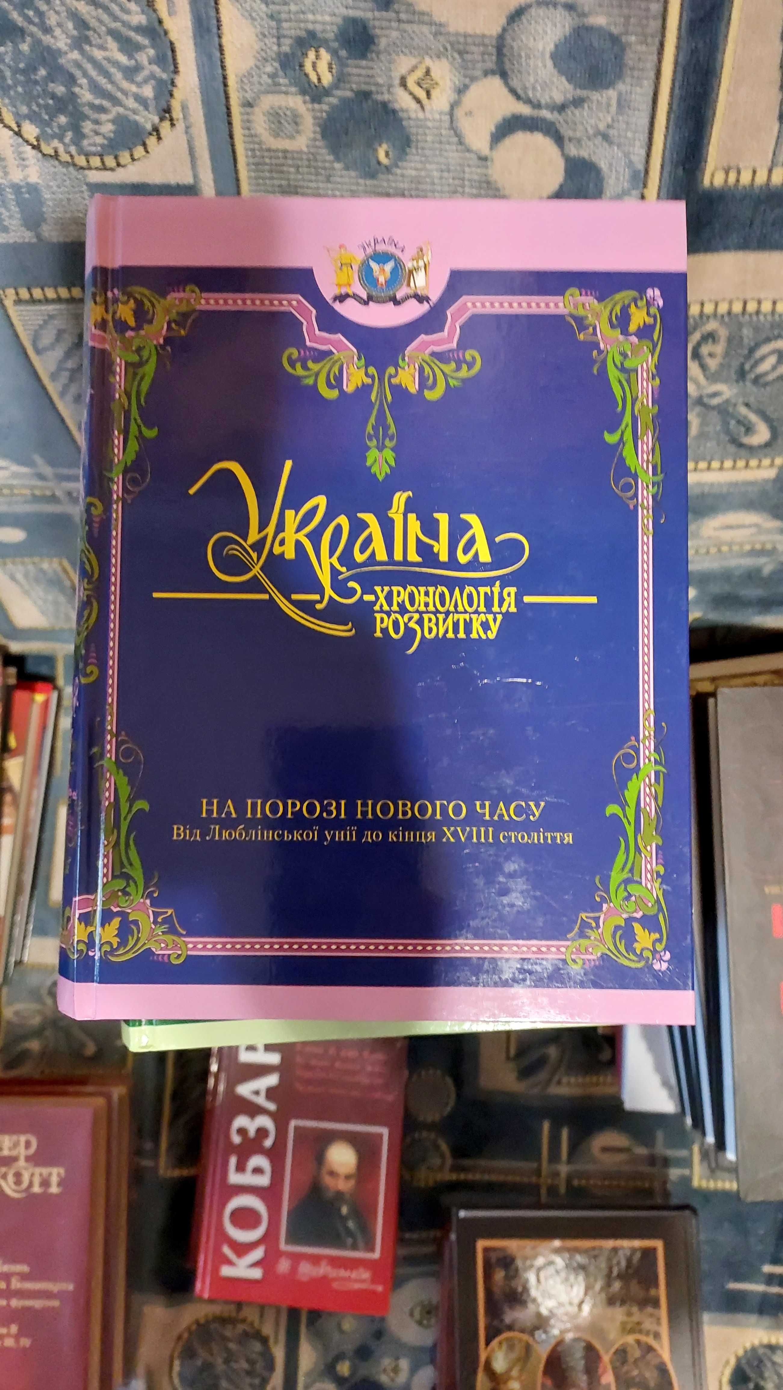 Продам збірку "Україна - хронологія розвитку"