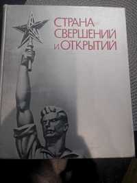 Книга воспоминаний! Страна Свершений и открытий 1917/1967