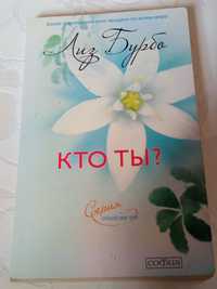 Книга. Лиз Бурбо. Кто ты. 2012 год