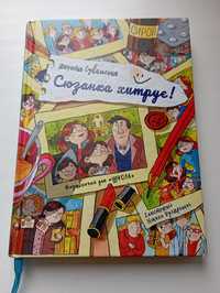 Книга "Сюзанка хитрує" Нікола Кухарська