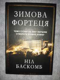 Зимова фортеця Ніл Баскомб