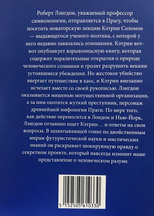 Тайна из тайн / Дэн Браун (558 стр)