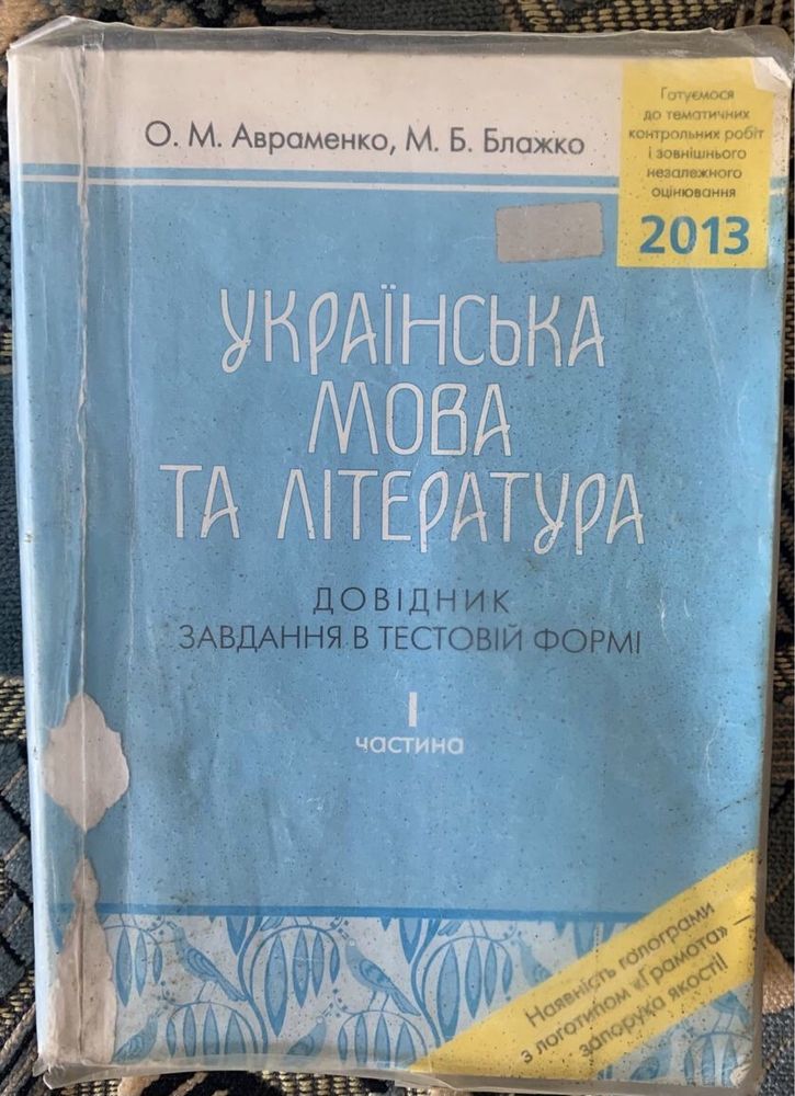 Довідник з української мови та літератури