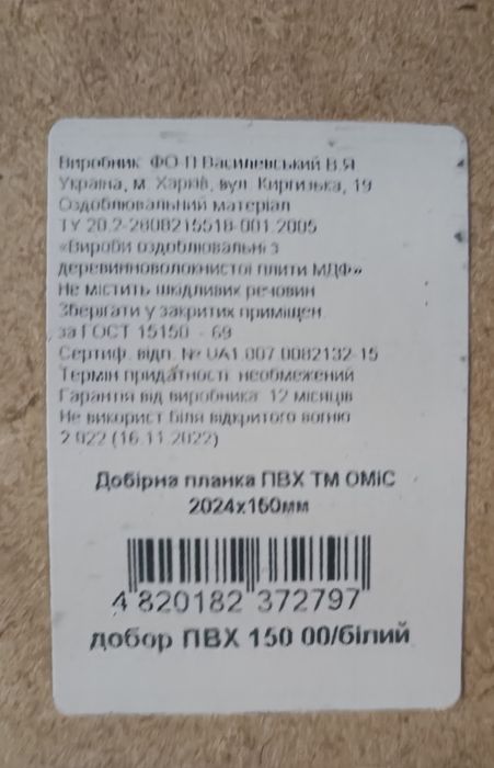 Планка добірна ПВХ 150*2024 біла ТМ"ОМІС"
