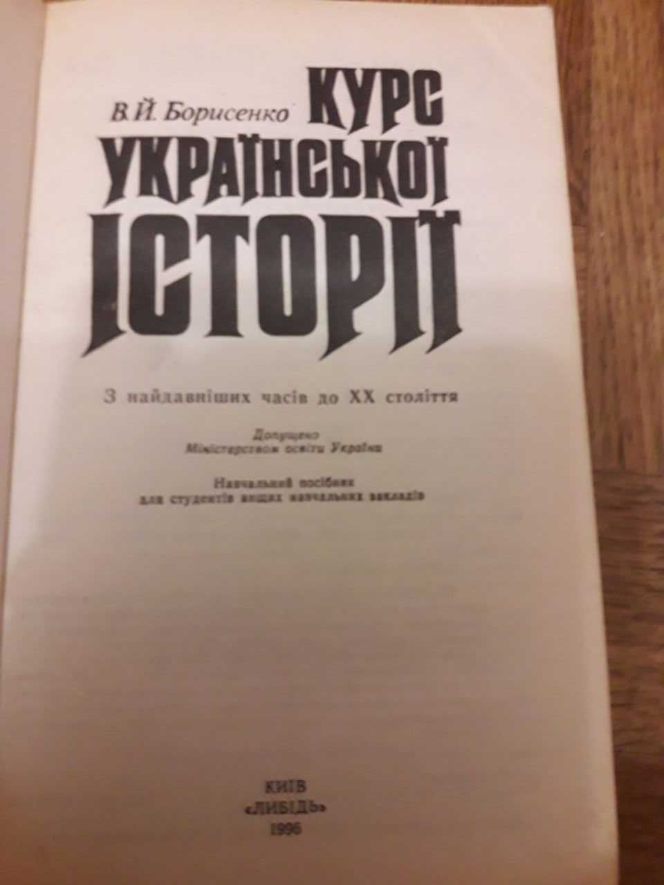 Книжка "Курс української історії". В.Й.Борисенко