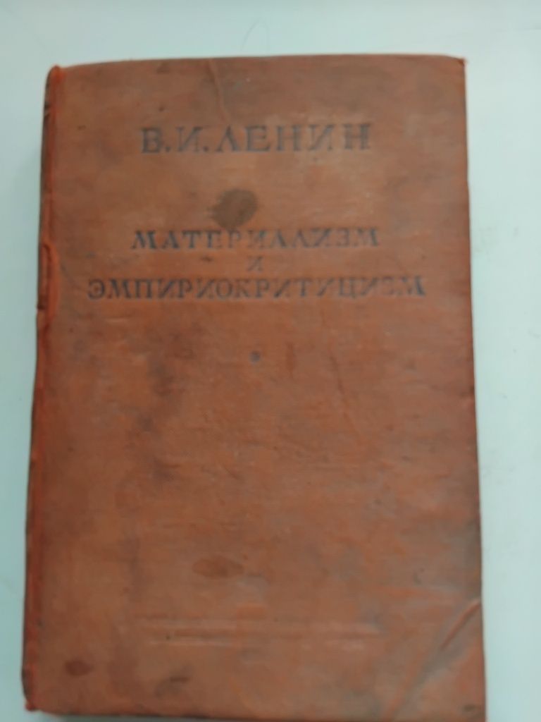 В.И.Ленин.Материализм и эмпириокритицизм.1939
