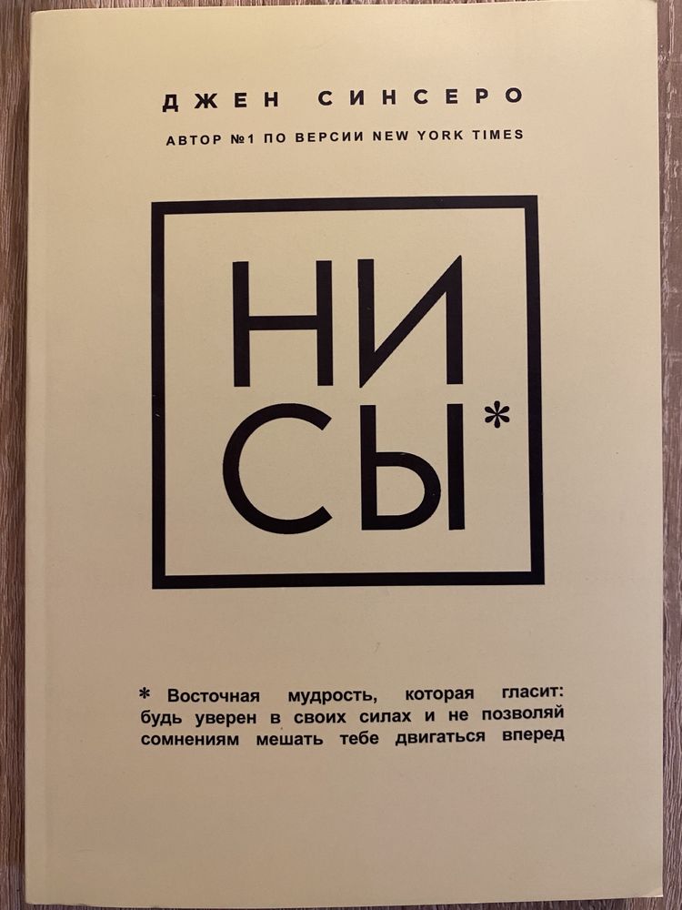 Джен Сінсеро «Не ной», «Ни сы» російською