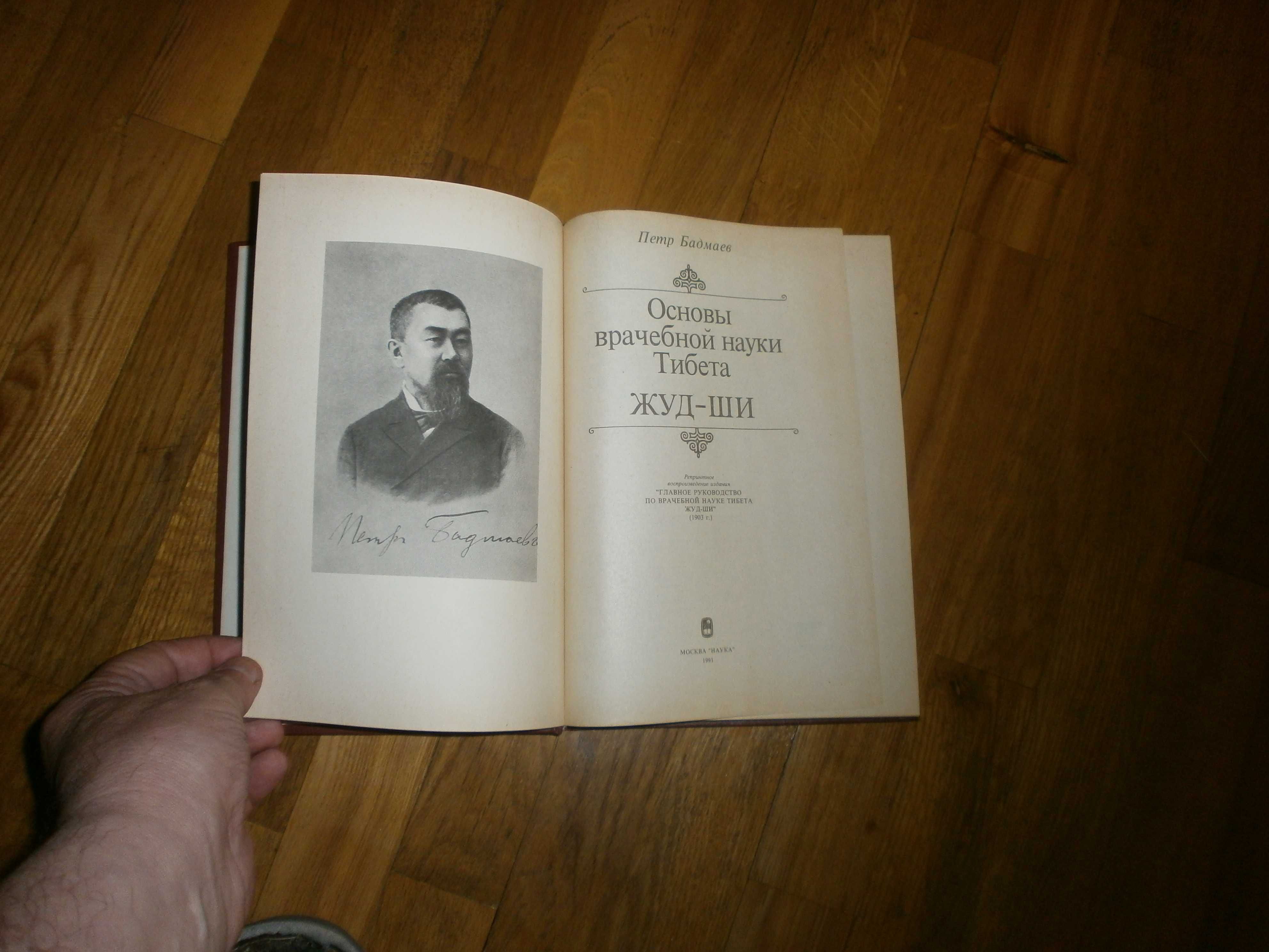 Петр Бадмаев. Основы врачебной науки Тибета. Жуд-ши. 1991 год