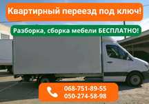 Акция‼️‼️‼️Переезд Квартиры и Офиса. Разборка-Сборка Мебели Бесплатно.