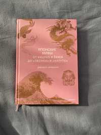 Книга Японские мифы, Джошуа Фридман