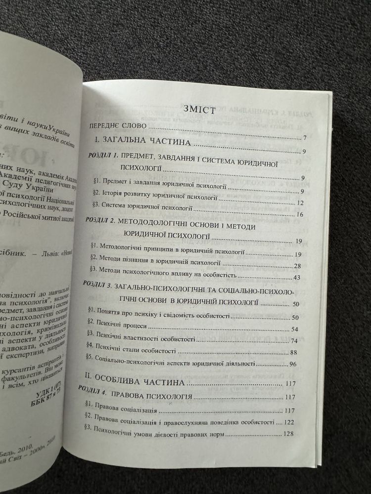 Юридична психологія навчальний посібник