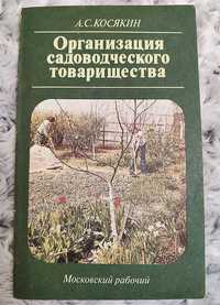 Книга «Организация садоводческого товарищества», А.С. Косякин