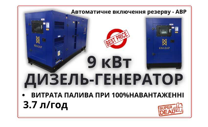 Дизельний генератор 9 кВт (3 фази, 380 В/220 В, 11,3 кВА, АВР)