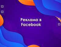 Налаштування реклами. Facebook-Instagram-Google Ads. Допомога