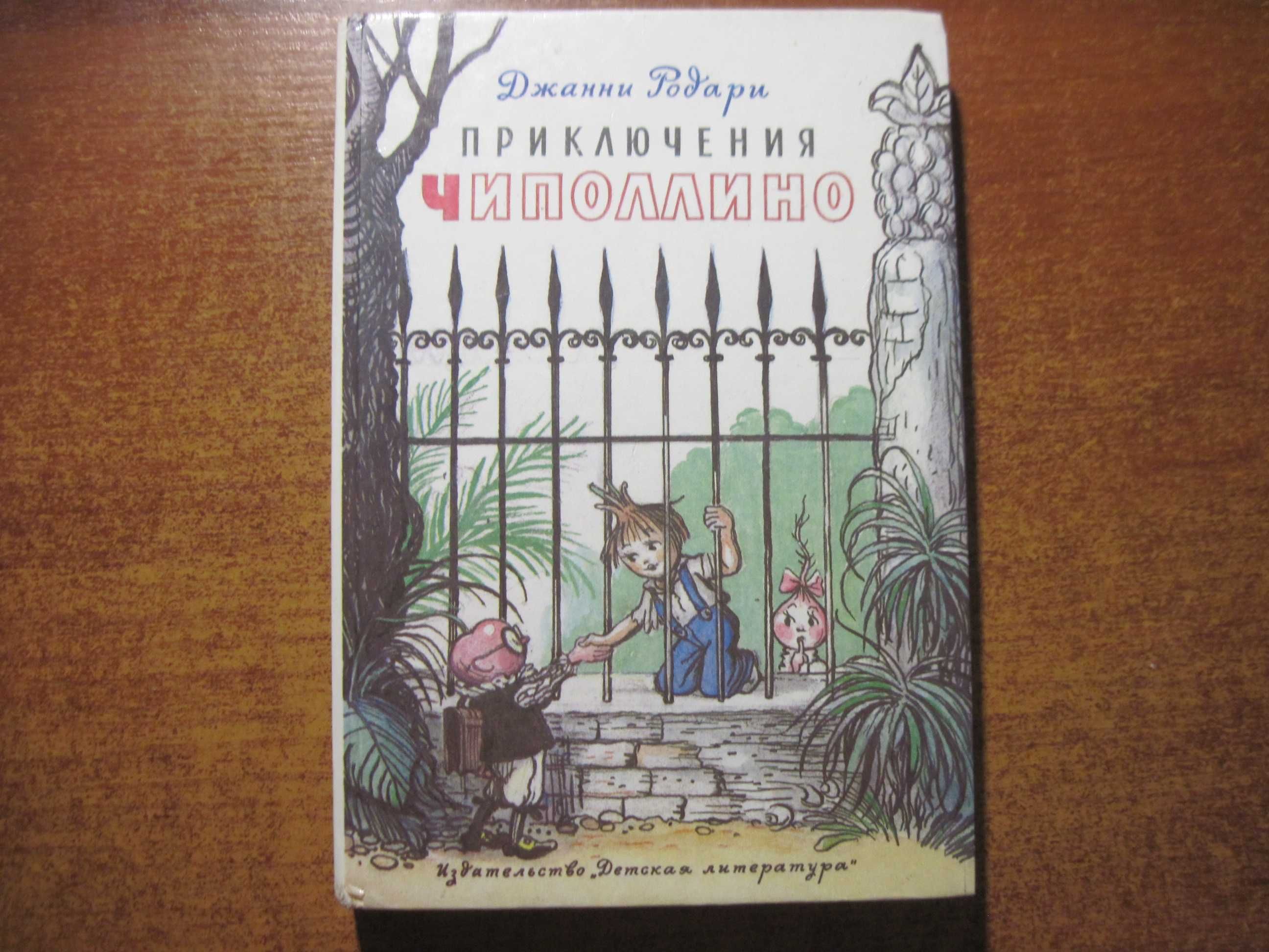 Джанни Родари. Приключения Чиполлино. Владимир Сутеев. детлит 1990