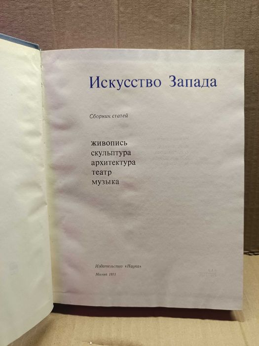 Искусство запада, сборник статей: искусство, графика