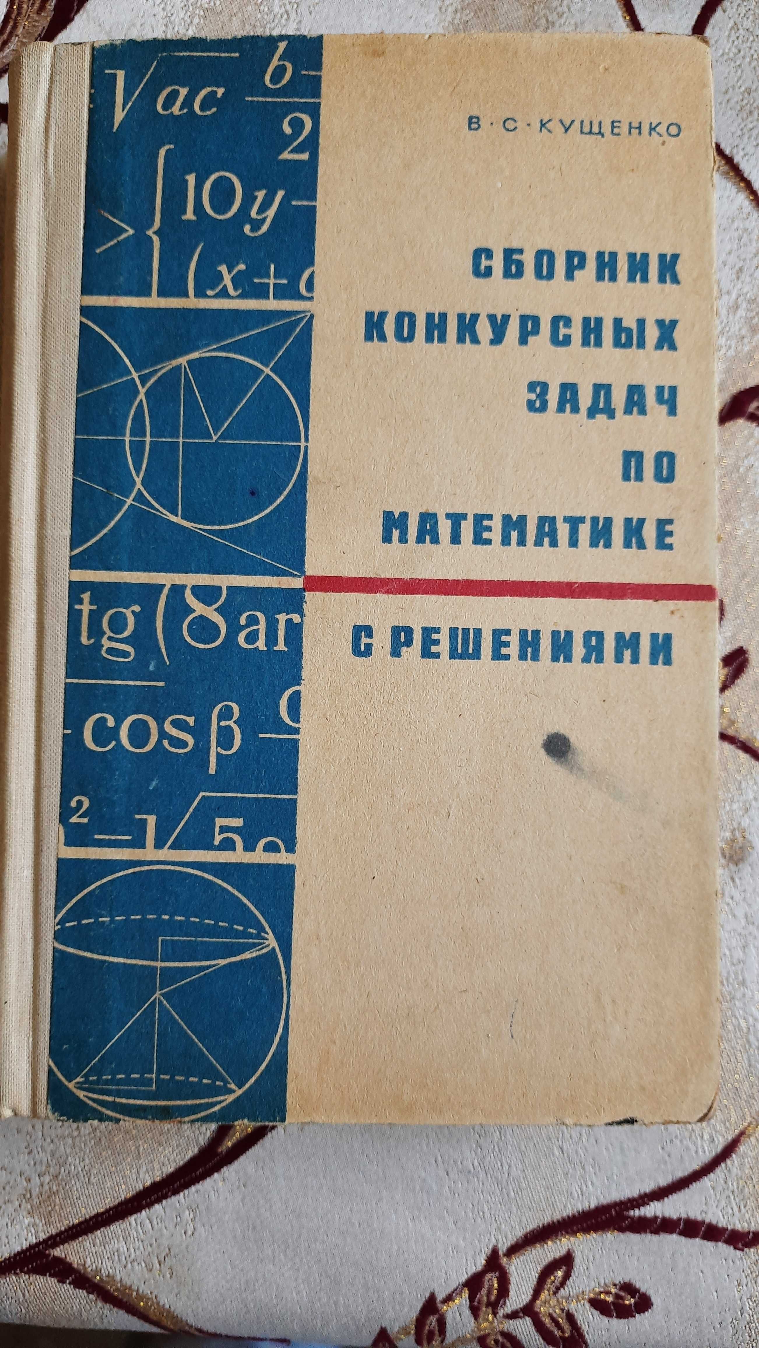В.С.Кущенко. Сборник конкурсных задач по математике с решениями