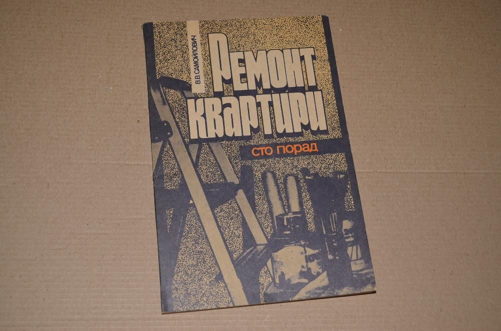 Книга Ремонт квартири. Сто порад.