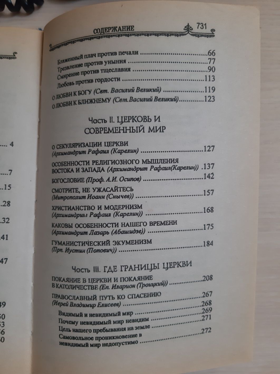Покаяние и исповедь