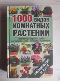 1000 видов комнатных растений