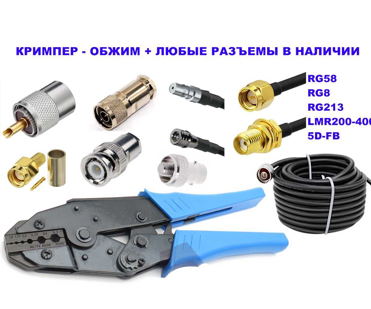 Кримпер обжим кабель 50 Ом RG58 RG8> SMA N PL259 UHF BNC TS Alientech