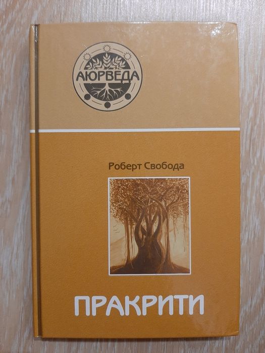 Роберт Свобода Пракрити