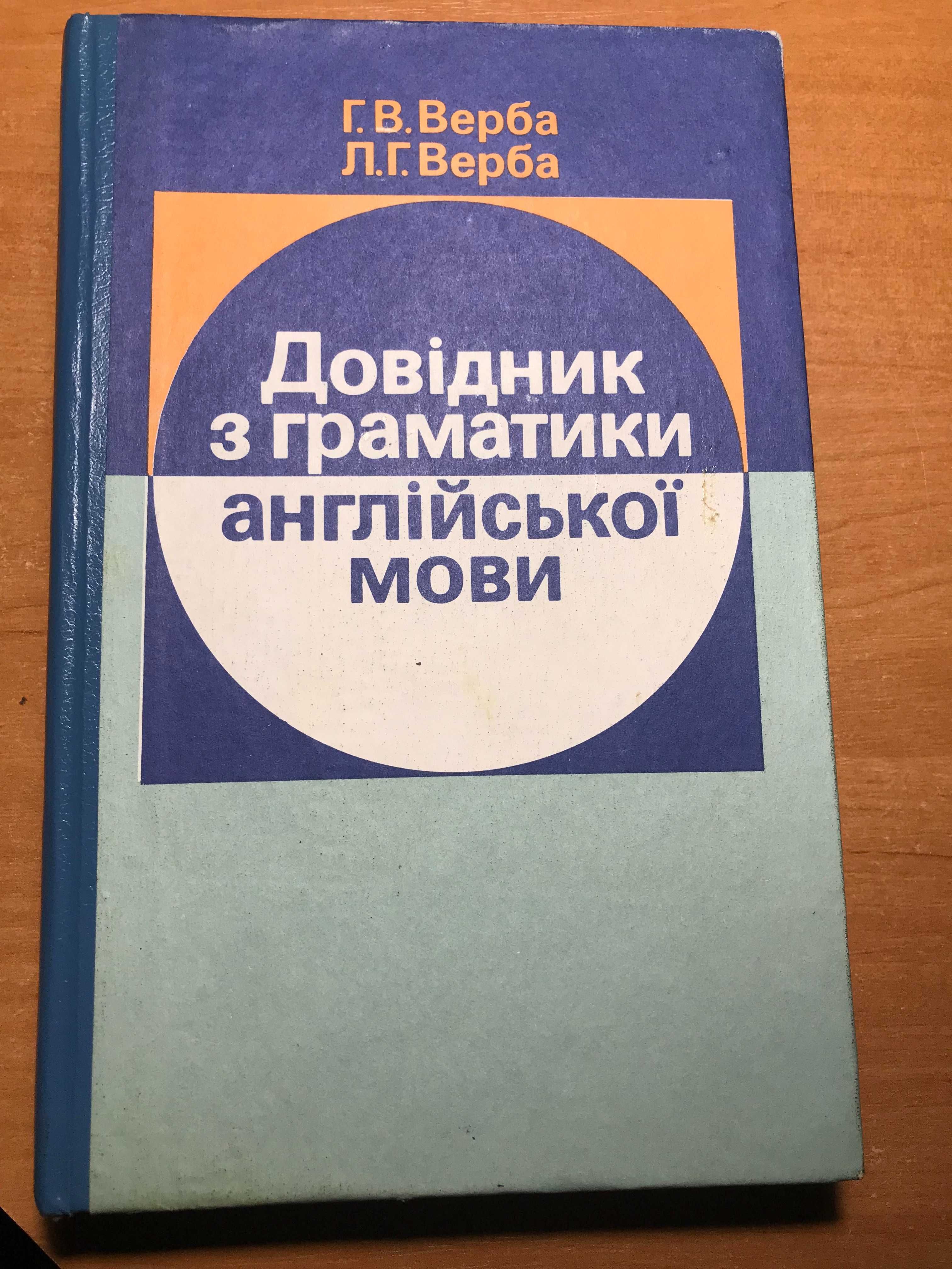 Г. Верба Довідник з граматики англійської мови