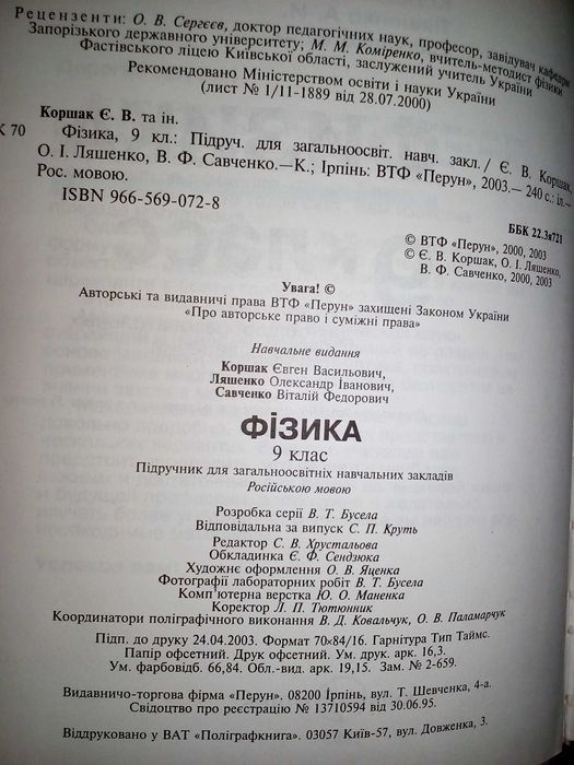 ФИЗИКА 9 Коршак Е.В. Ляшенко А.И. Савченко В.Ф.