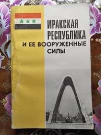 Иракская республика и её вооружённые силы