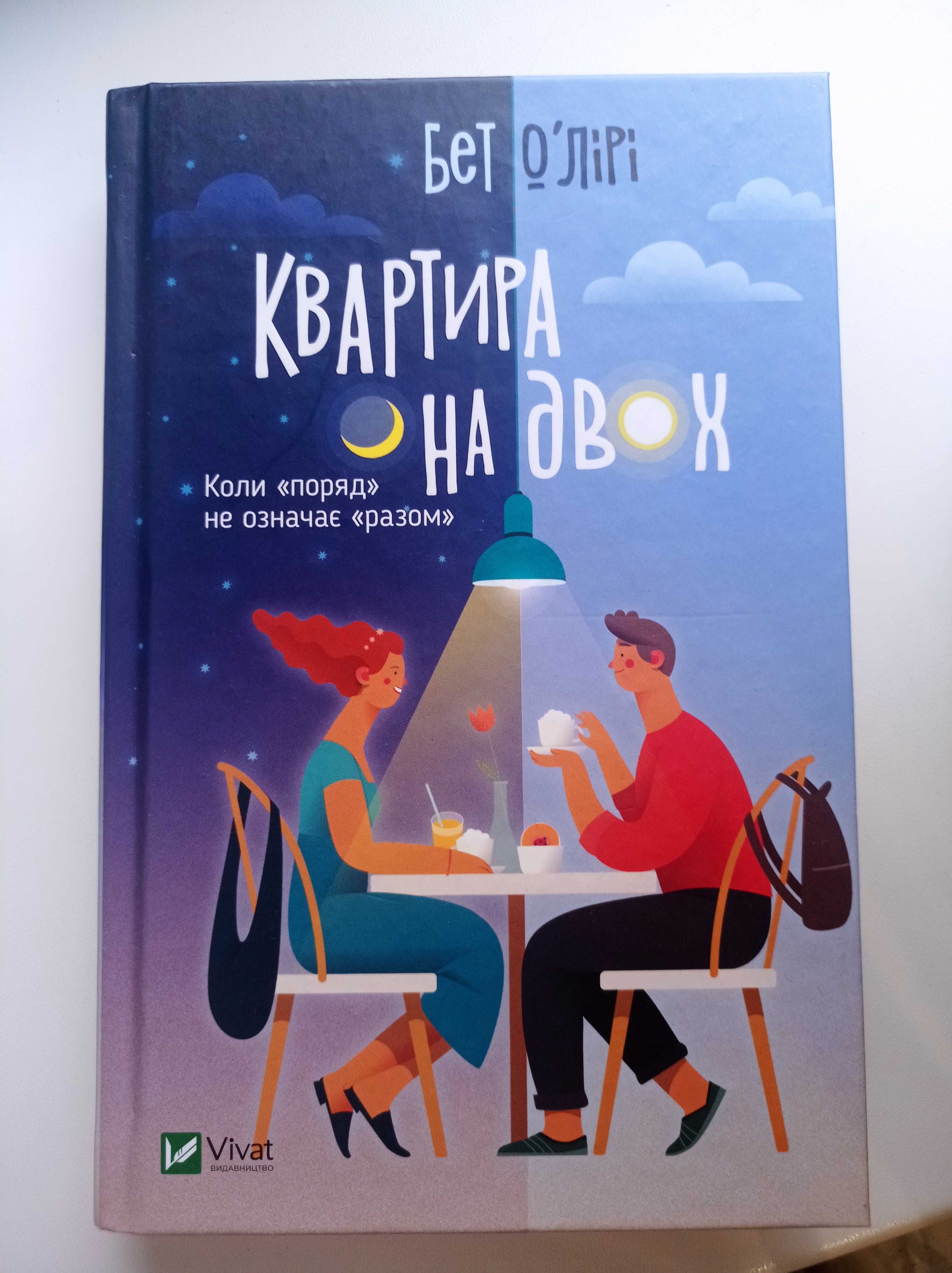 квартира на двох книга