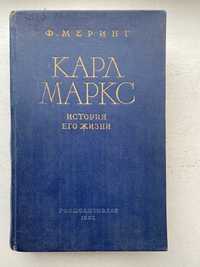 Букинистическая книга "Карл Маркс. История его жизни"