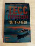 Гості на літо Тесс Ґеррітсен нова книга
