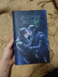 Книга "Задержи звёзды" "Затримай зірки" Кети Хан. КСД