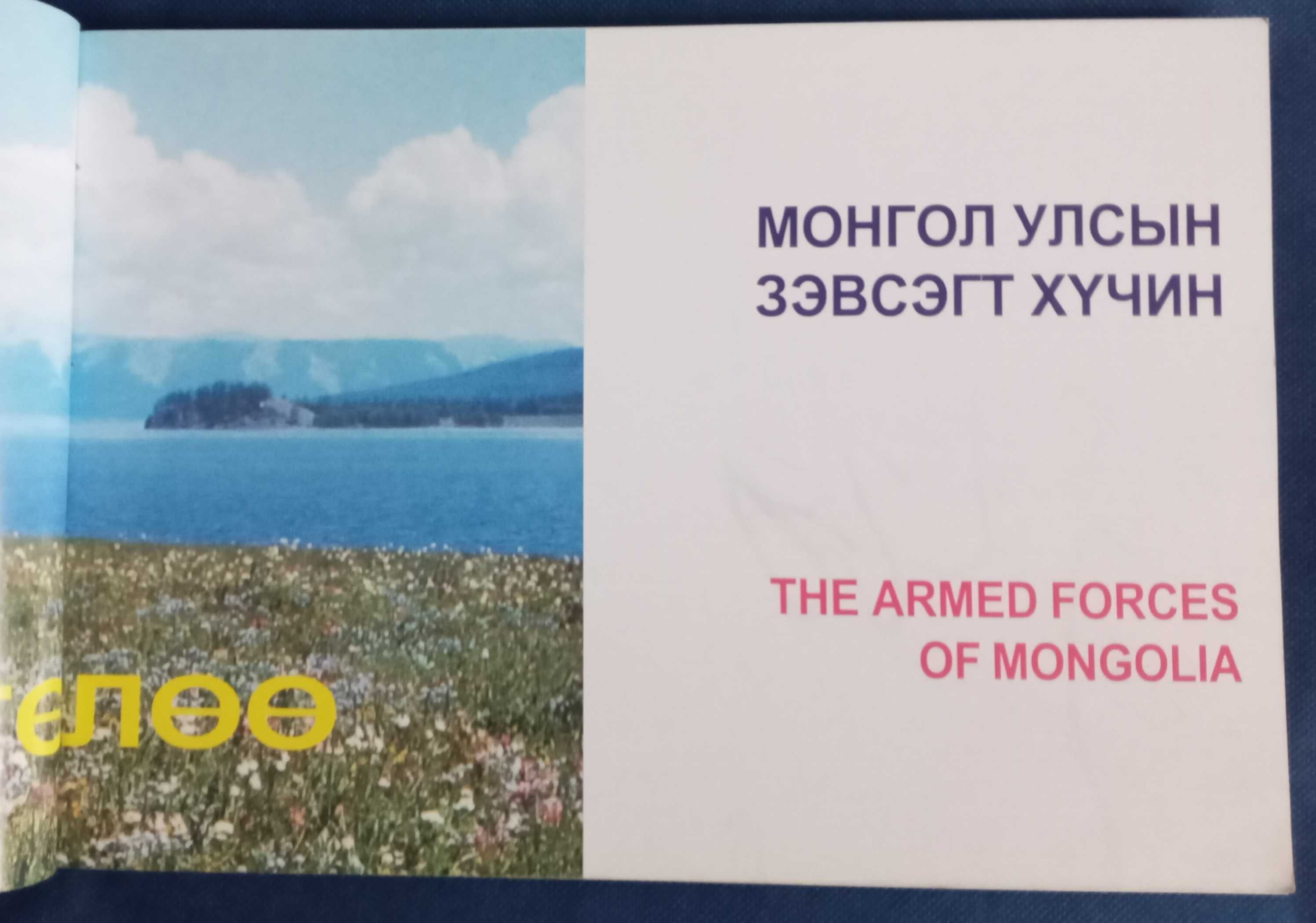 Подарункове видання "The Armed Forces of Mongolia"