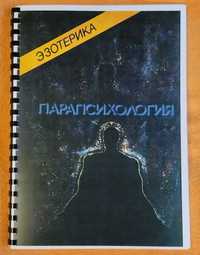"Парапсихологія" Учбовий курс Мюнхенського університету