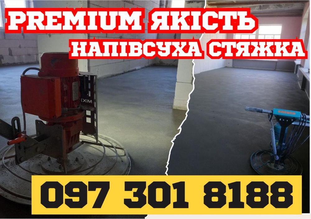 ДОВГОВІЧНІСТЬ‼️Професійна напівсуха стяжка /ЯКІСНА гіпсова штукатурка