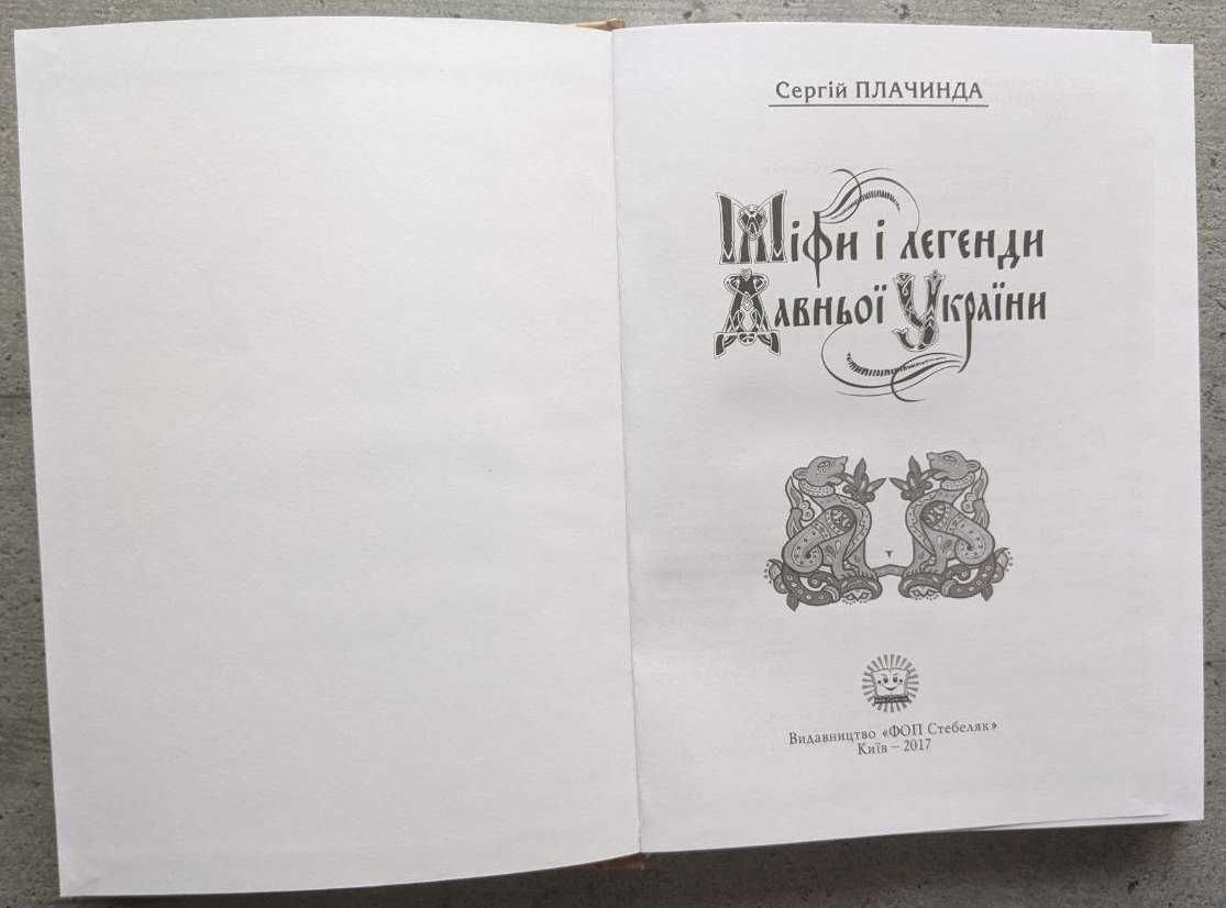 Сергій Плачинда Міфи і легенди Давньої України