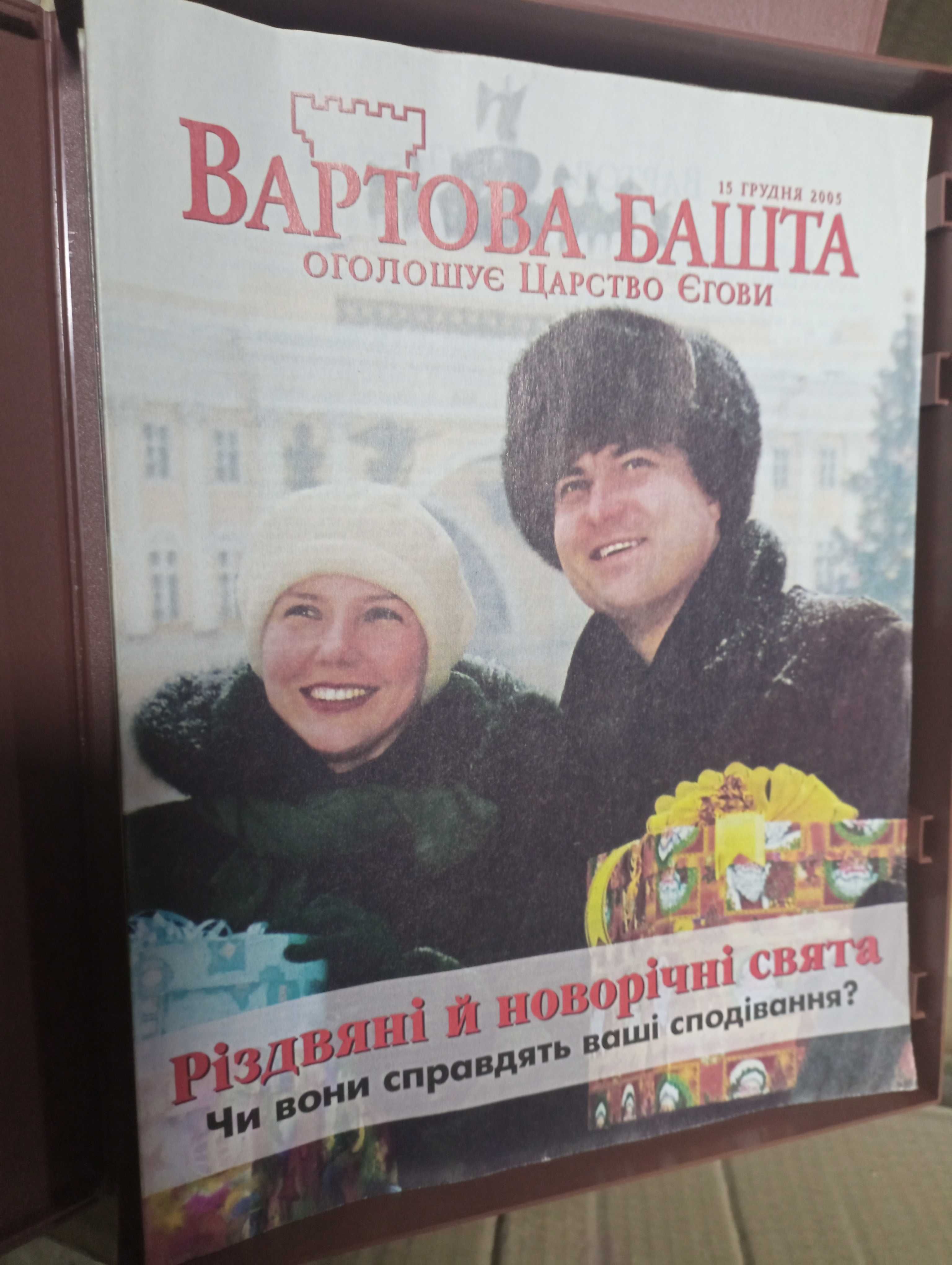 Вартова Башта. Пробудись. Збірка журналів.