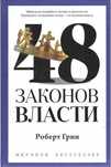 48 законов власти Роберт Грин