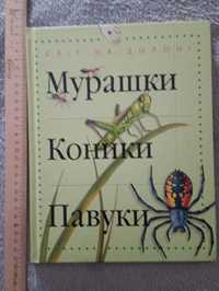 Книжка Мурашки коники павуки нова