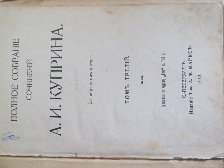 А.И.Куприн том №3 1912 год