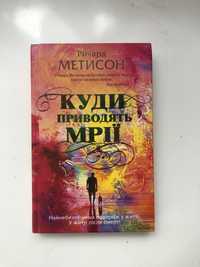 «Куди приводять мрії» Р. Метисон