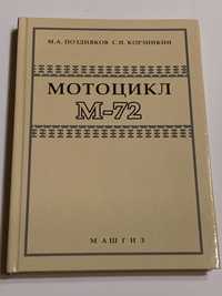 Книга Мотоцикл М-72 видання 1951 та видання 1957 року
