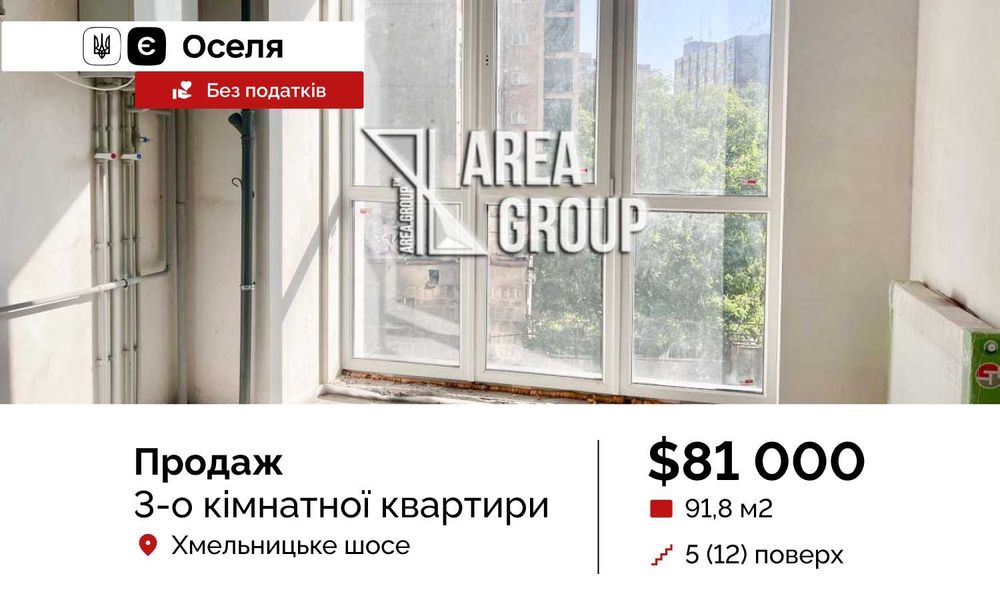 єОселя 3-кімн квартира без податків