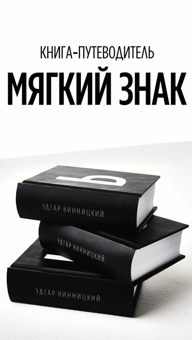Книга путеводитель мягкий знак