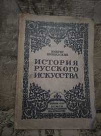 Никольский История русского искусства Живопись Архитектура Скульптура