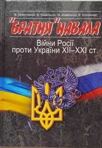 «Братня» навала. Війни Росії проти України ХІІ-ХХІ ст.