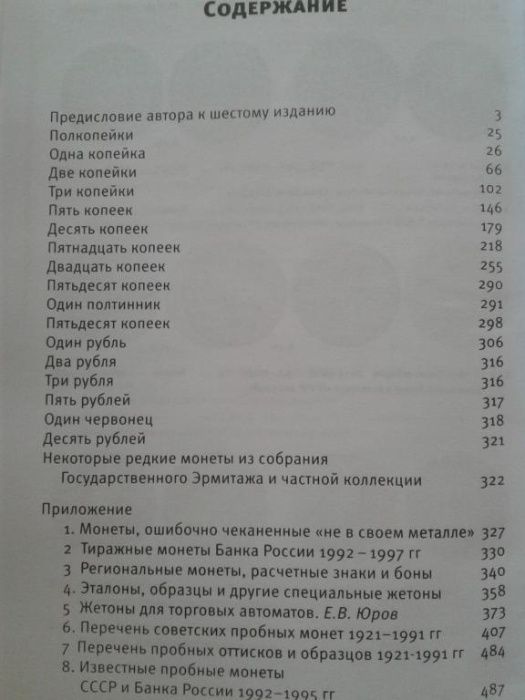 МОНЕТЫ СТРАНЫ СОВЕТОВ 1921-1991 гг. 6 изд. Федорин А.И. 2015 г