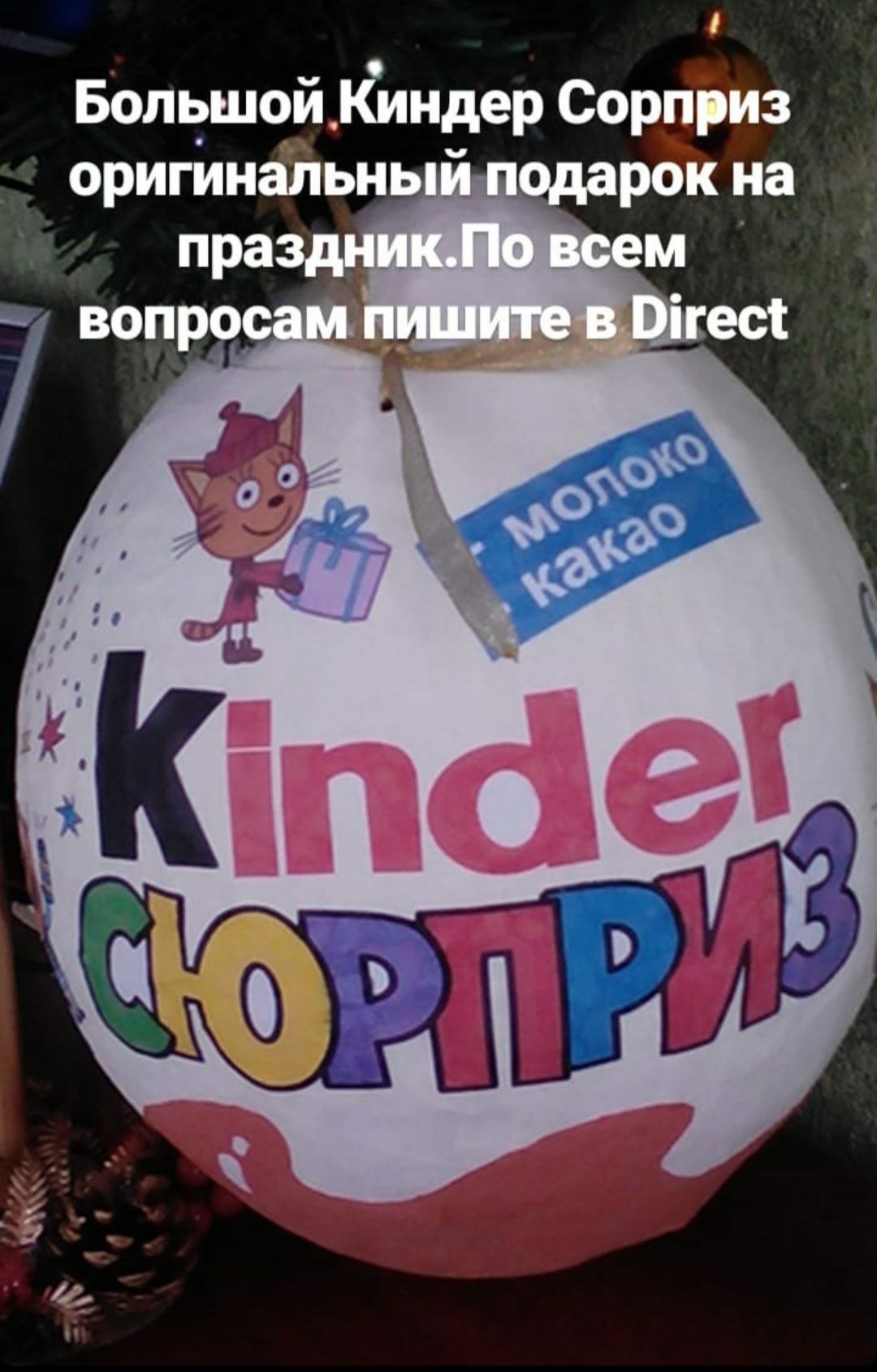 Большой киндер сюрприз