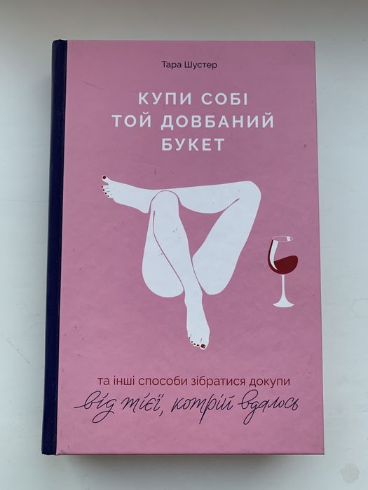 Книжка «Купи собі той довбаний букет» Тара Шустер